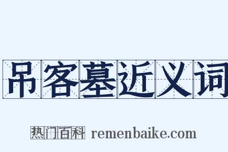 吊客墓近义词是什么意思的图片